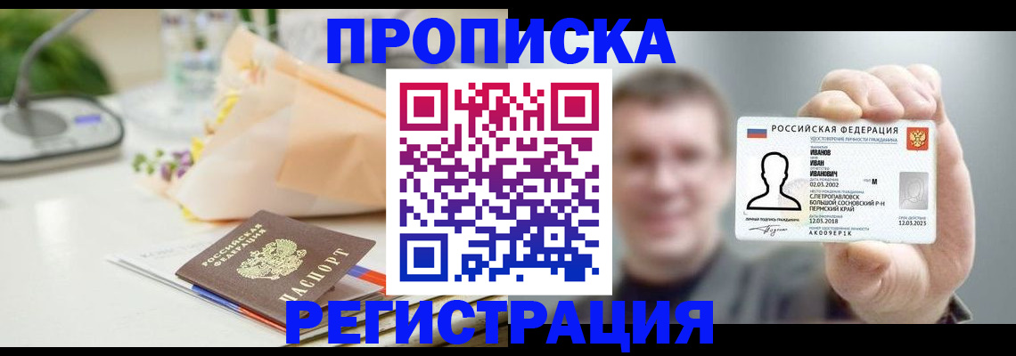 временная прописка в Красном Куте
